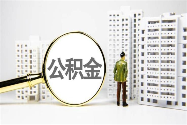 云梦住房公积金提取（住房公积金提取申请表）