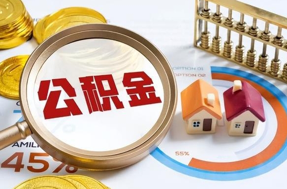 云梦个人提取公积金办法（提取个人公积金的条件）