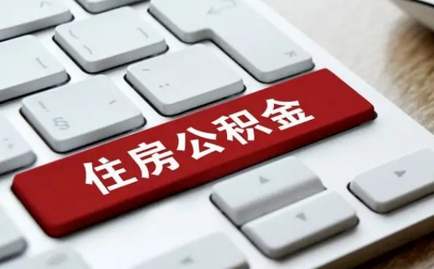 云梦小广告提取公积金是真的吗（贴的小广告公积金提取可靠吗）