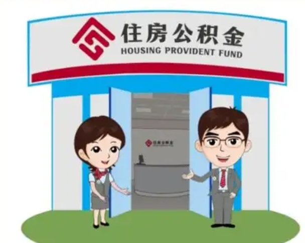 云梦怎么提前提取公积金（怎样提前提取住房公积金）